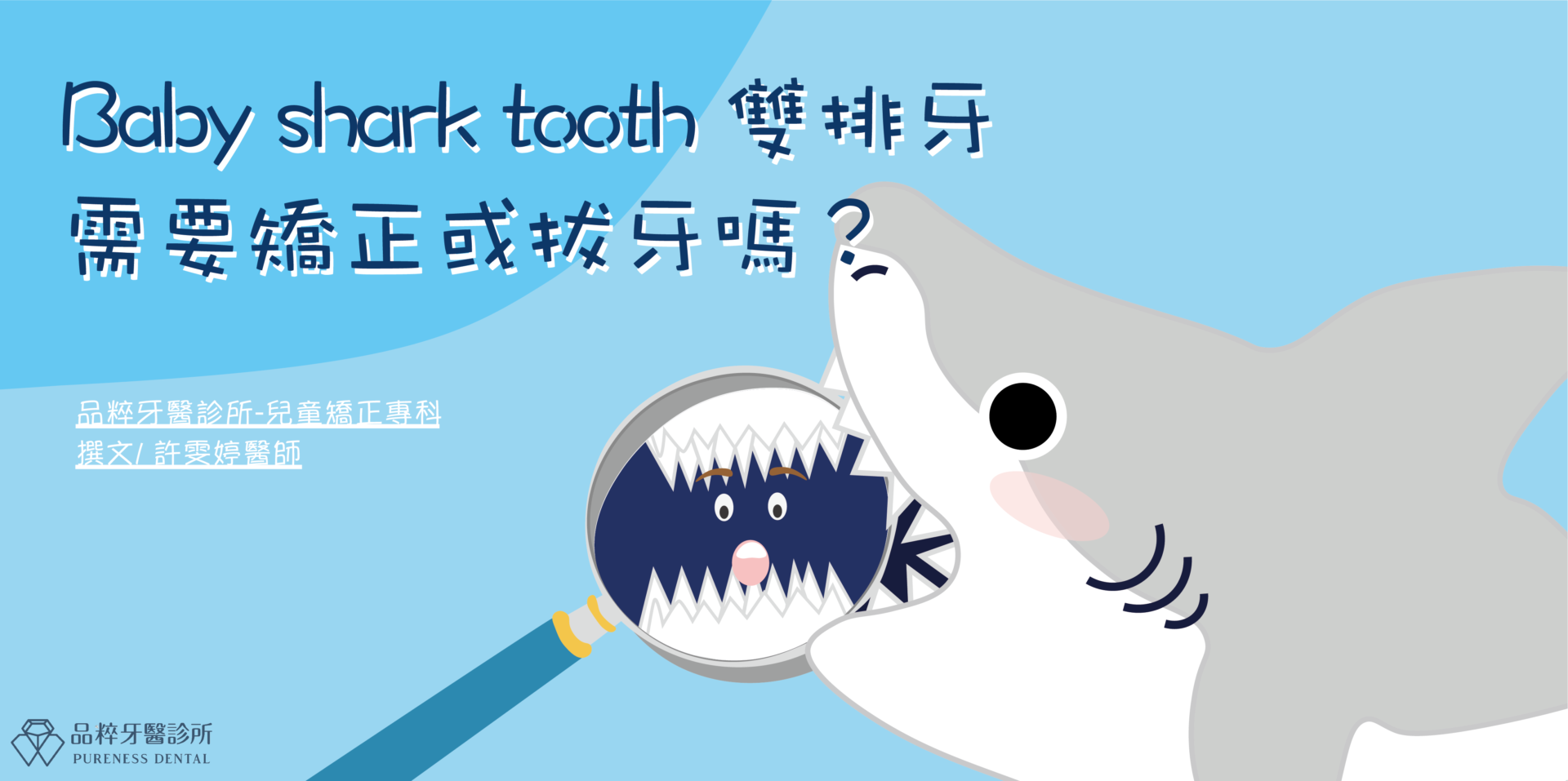 Baby shark tooth!需要矯正或拔牙嗎？
