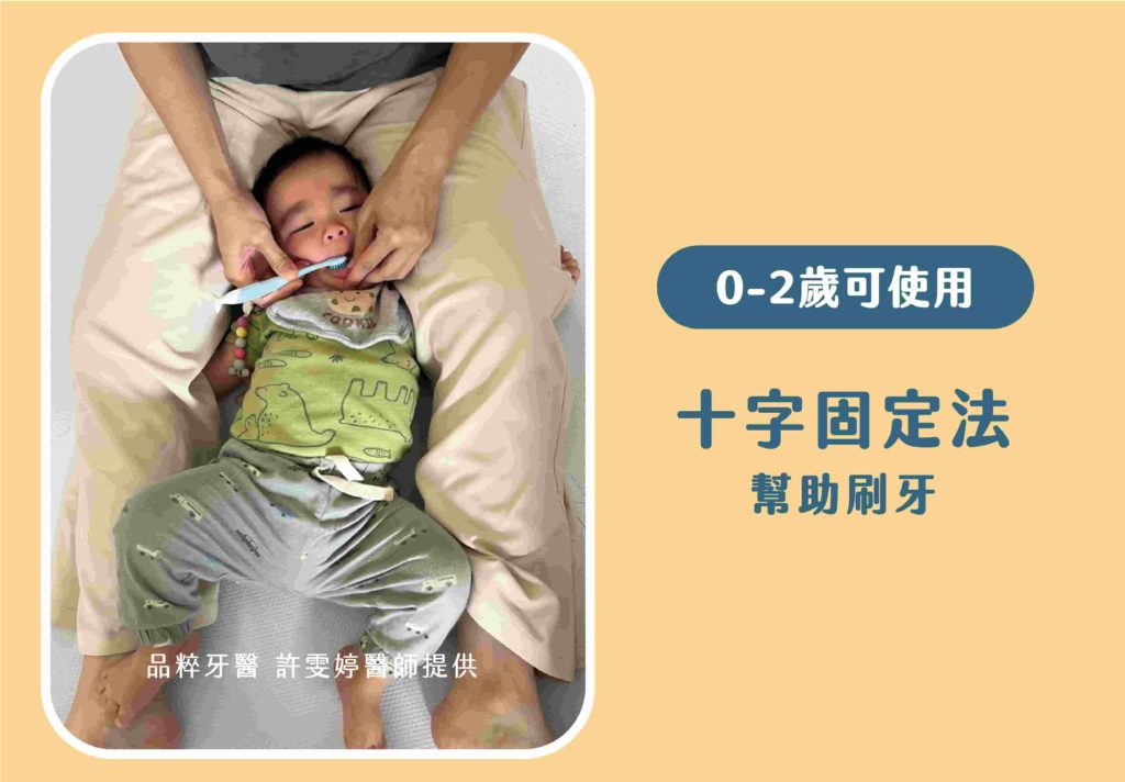 0-2歲使用十字固定法幫助刷牙